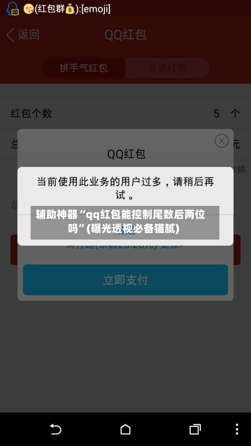 辅助神器“qq红包能控制尾数后两位吗”(曝光透视必备猫腻)-第2张图片