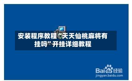 安装程序教程“天天仙桃麻将有挂吗	”开挂详细教程-第1张图片