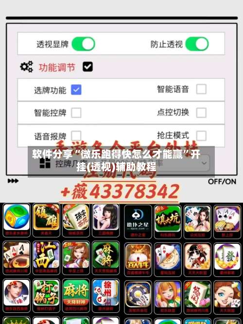 软件分享“微乐跑得快怎么才能赢	”开挂(透视)辅助教程-第1张图片