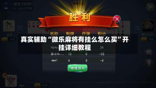 真实辅助“微乐麻将有挂么怎么买	”开挂详细教程-第1张图片