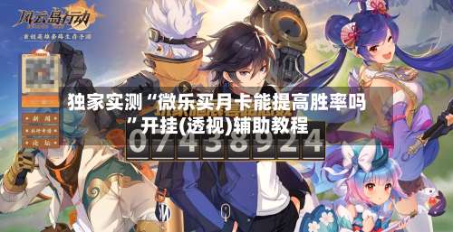 独家实测“微乐买月卡能提高胜率吗	”开挂(透视)辅助教程-第1张图片