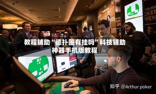 教程辅助“德扑圈有挂吗”科技辅助神器手机版教程-第1张图片