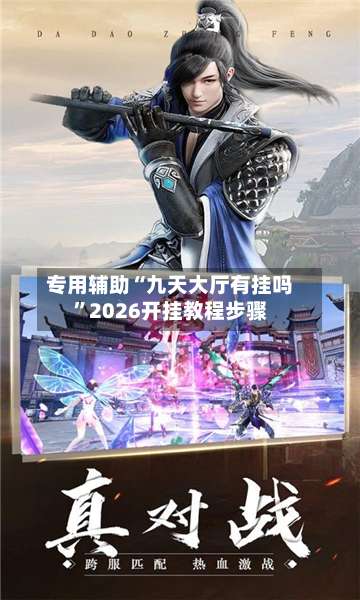 专用辅助“九天大厅有挂吗”2026开挂教程步骤-第2张图片