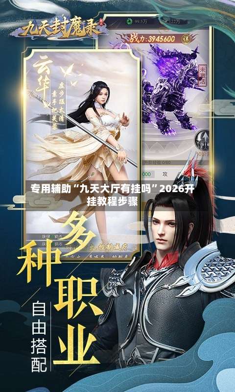 专用辅助“九天大厅有挂吗	”2026开挂教程步骤-第1张图片