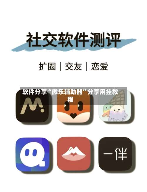 软件分享“微乐辅助器”分享用挂教程-第1张图片