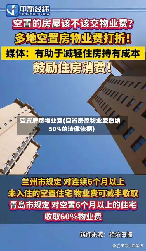 空置房屋物业费(空置房屋物业费缴纳50%的法律依据)-第1张图片