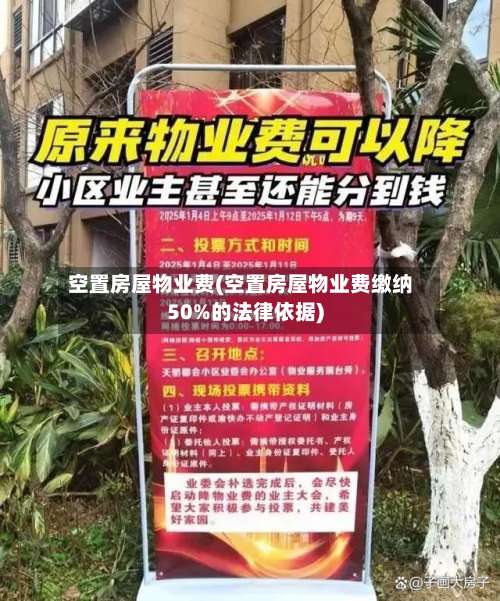 空置房屋物业费(空置房屋物业费缴纳50%的法律依据)-第3张图片
