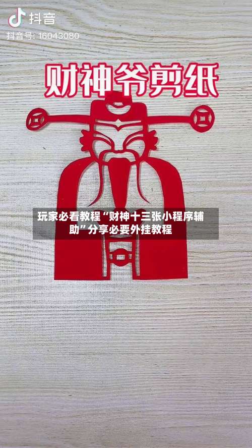 玩家必看教程“财神十三张小程序辅助	”分享必要外挂教程-第1张图片