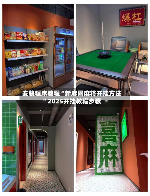 安装程序教程“新麻圈麻将开挂方法”2025开挂教程步骤-第3张图片