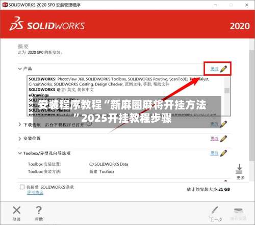 安装程序教程“新麻圈麻将开挂方法”2025开挂教程步骤-第1张图片