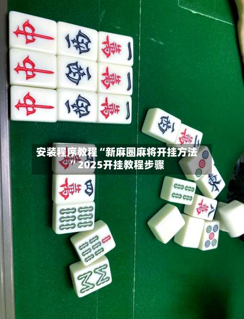 安装程序教程“新麻圈麻将开挂方法	”2025开挂教程步骤-第2张图片