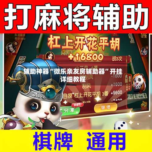 辅助神器“微乐亲友房辅助器”开挂详细教程-第1张图片