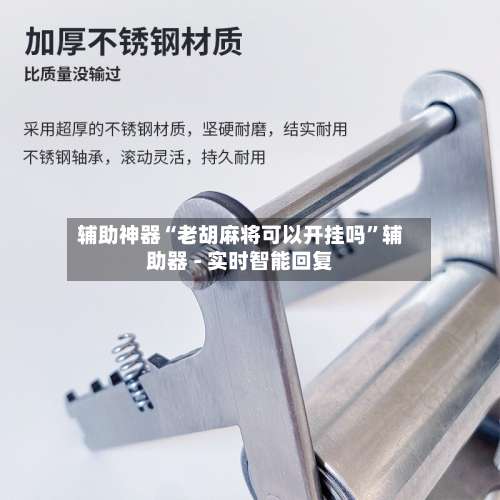 辅助神器“老胡麻将可以开挂吗”辅助器 - 实时智能回复-第1张图片