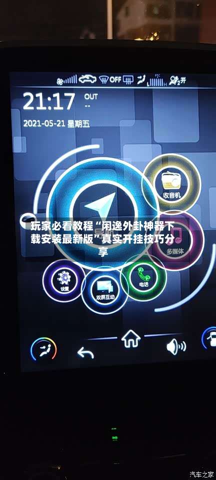 玩家必看教程“闲逸外卦神器下载安装最新版	”真实开挂技巧分享-第2张图片