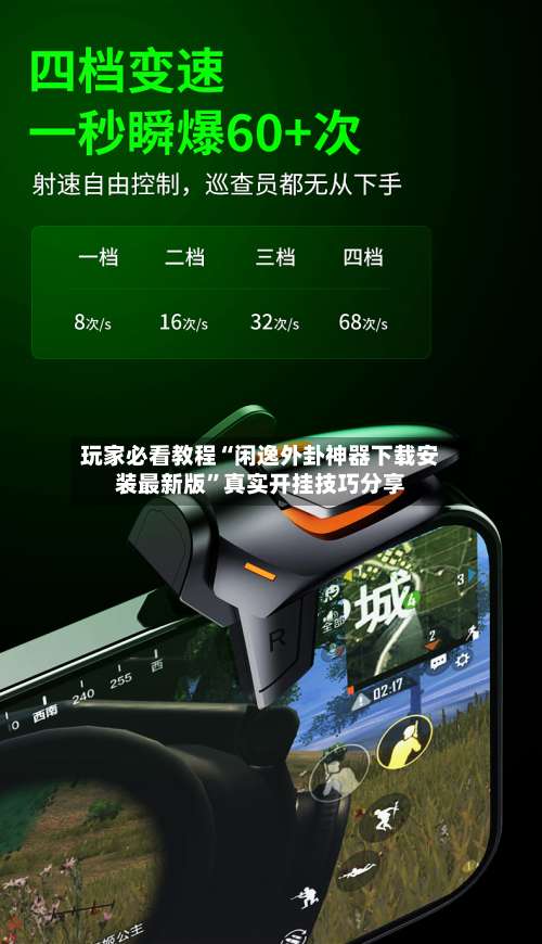 玩家必看教程“闲逸外卦神器下载安装最新版”真实开挂技巧分享-第3张图片