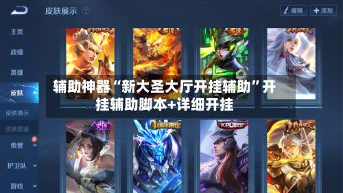 辅助神器“新大圣大厅开挂辅助”开挂辅助脚本+详细开挂-第2张图片