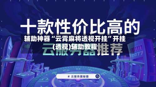 辅助神器“云霄麻将透视开挂”开挂(透视)辅助教程-第2张图片
