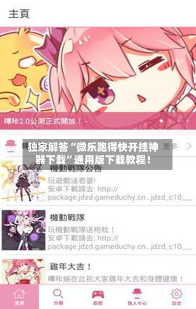 独家解答“微乐跑得快开挂神器下载	”通用版下载教程！-第1张图片