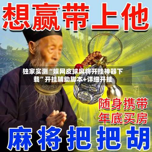 独家实测“娱网皮球麻将开挂神器下载	”开挂辅助脚本+详细开挂-第2张图片