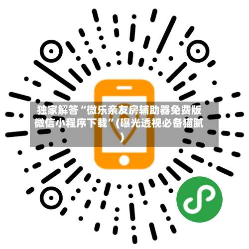 独家解答“微乐亲友房辅助器免费版微信小程序下载”(曝光透视必备猫腻)-第2张图片