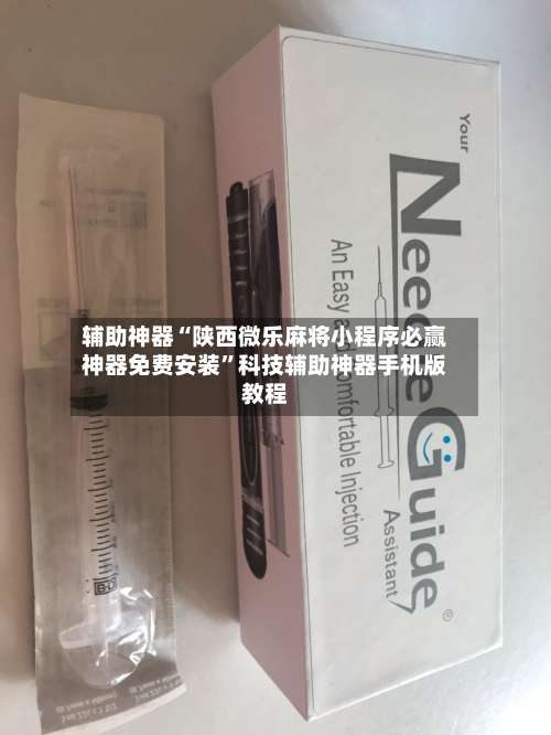 辅助神器“陕西微乐麻将小程序必赢神器免费安装	”科技辅助神器手机版教程-第1张图片