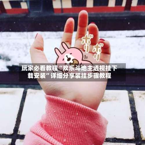 玩家必看教程“欢乐斗地主透视挂下载安装”详细分享装挂步骤教程-第2张图片