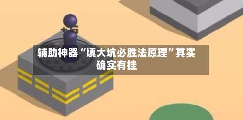 辅助神器“填大坑必胜法原理”其实确实有挂-第1张图片