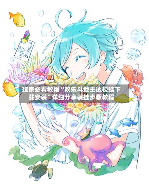 玩家必看教程“欢乐斗地主透视挂下载安装”详细分享装挂步骤教程-第3张图片