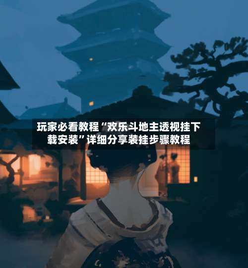 玩家必看教程“欢乐斗地主透视挂下载安装	”详细分享装挂步骤教程-第1张图片