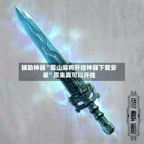 辅助神器“蜀山麻将开挂神器下载安装”原来真可以开挂-第1张图片