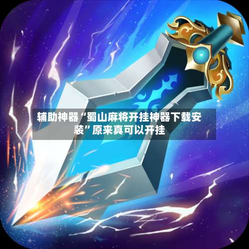 辅助神器“蜀山麻将开挂神器下载安装”原来真可以开挂-第2张图片