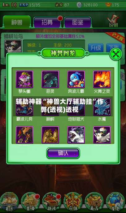 辅助神器“神兽大厅辅助挂	”作弊(透视)透视-第1张图片