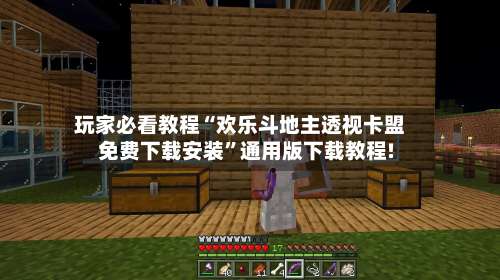 玩家必看教程“欢乐斗地主透视卡盟免费下载安装”通用版下载教程!-第2张图片