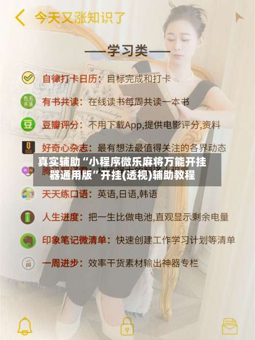 真实辅助“小程序微乐麻将万能开挂器通用版	”开挂(透视)辅助教程-第1张图片