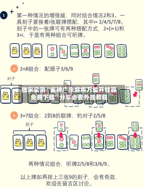 独家实测“雀神广东麻将万能开挂器免费下载”分享必要外挂教程-第2张图片
