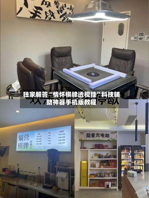 独家解答“情怀棋牌透视挂”科技辅助神器手机版教程-第1张图片