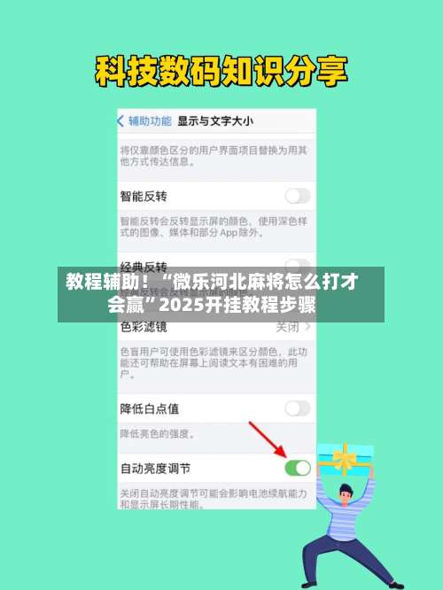 教程辅助！“微乐河北麻将怎么打才会赢	”2025开挂教程步骤-第1张图片