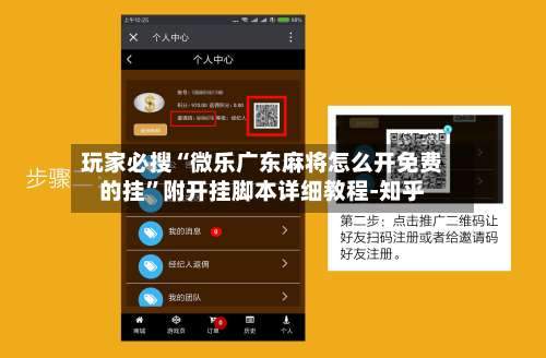 玩家必搜“微乐广东麻将怎么开免费的挂”附开挂脚本详细教程-知乎-第2张图片