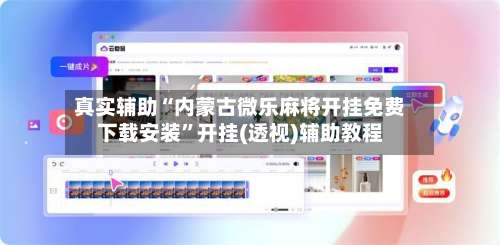 真实辅助“内蒙古微乐麻将开挂免费下载安装	”开挂(透视)辅助教程-第1张图片