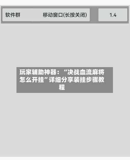 玩家辅助神器：“决战血流麻将怎么开挂”详细分享装挂步骤教程-第1张图片