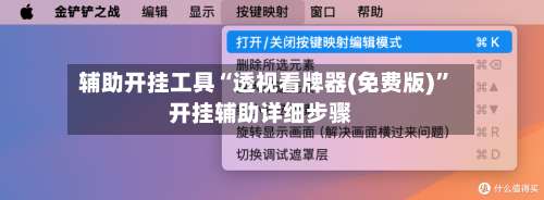 辅助开挂工具“透视看牌器(免费版)”开挂辅助详细步骤-第1张图片