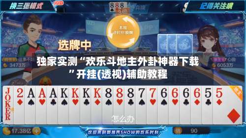 独家实测“欢乐斗地主外卦神器下载	”开挂(透视)辅助教程-第2张图片