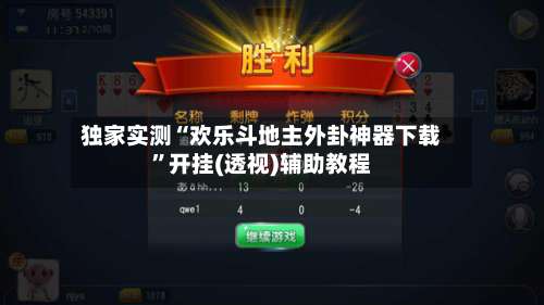 独家实测“欢乐斗地主外卦神器下载”开挂(透视)辅助教程-第1张图片