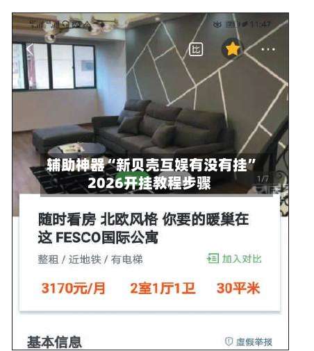 辅助神器“新贝壳互娱有没有挂”2026开挂教程步骤-第3张图片