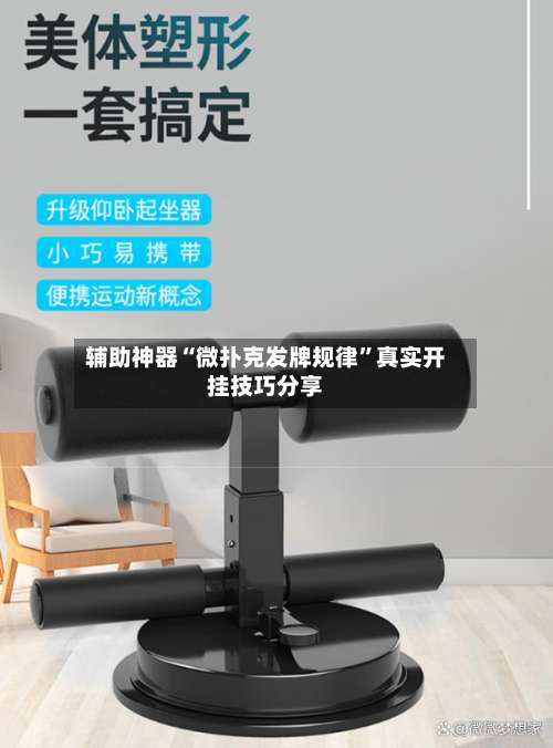 辅助神器“微扑克发牌规律”真实开挂技巧分享-第1张图片