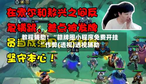 教程辅助！“赣牌圈小程序免费开挂	”作弊(透视)透视辅助-第1张图片