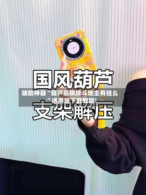 辅助神器“葫芦岛棋牌斗地主有挂么	”通用版下载教程!-第2张图片