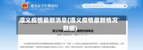 遵义疫情最新消息(遵义疫情最新情况数据)-第1张图片