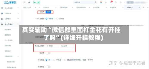 真实辅助“微信群里面打金花有开挂了吗”(详细开挂教程)-第2张图片