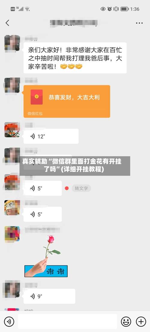 真实辅助“微信群里面打金花有开挂了吗	”(详细开挂教程)-第1张图片